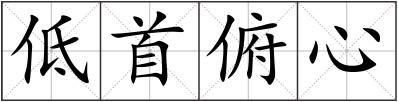 低首俯心