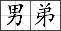 男弟
