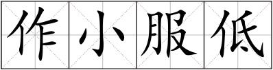 作小服低