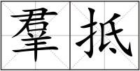 羣抵