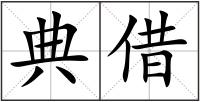 典借