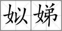 姒娣