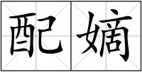 配嫡