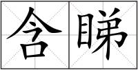 含睇