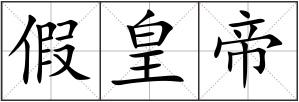 假皇帝