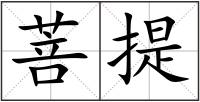 菩提