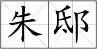 朱邸