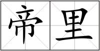 帝里