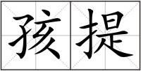 孩提