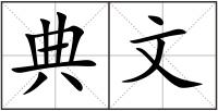 典文