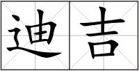 迪吉