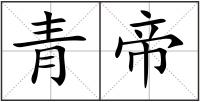 青帝