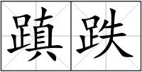 蹎跌
