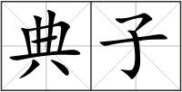 典子