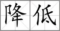 降低