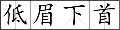 低眉下首