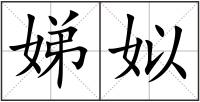 娣姒