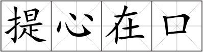 提心在口