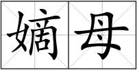 嫡母