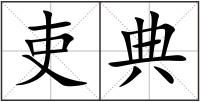 吏典