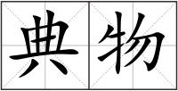 典物