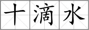 十滴水