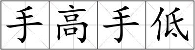 手高手低