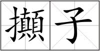 攧子