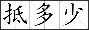 抵多少