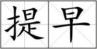 提早