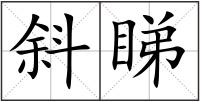 斜睇
