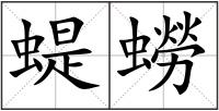 蝭蟧