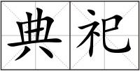 典祀