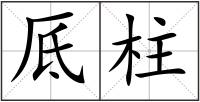 厎柱