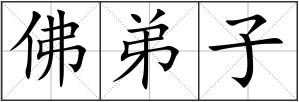 佛弟子
