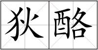 狄酪