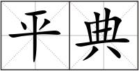 平典