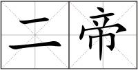 二帝