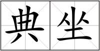 典坐