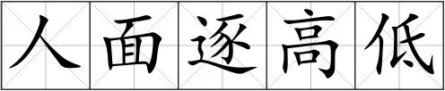 人面逐高低
