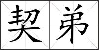 契弟