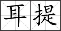 耳提