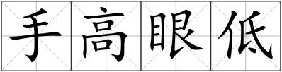手高眼低
