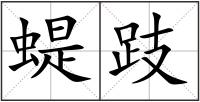 蝭跂