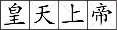 皇天上帝