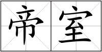帝室