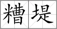 糟堤
