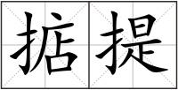 掂提