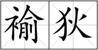 褕狄
