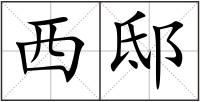 西邸
